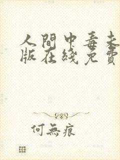 人间中毒未删减版在线免费观看