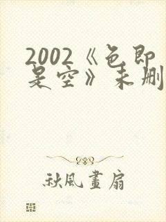 2002《色即是空》未删减版封面