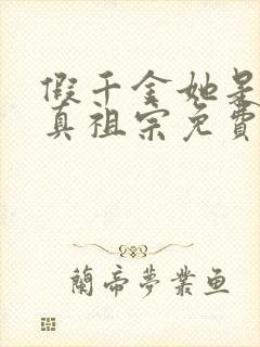 假千金她是玄学真祖宗免费阅读