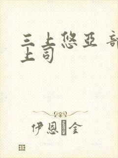 三上悠亚 部长上司