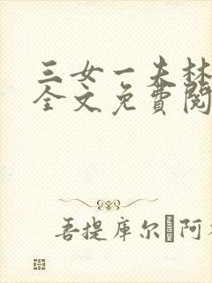 三女一夫林鸿伟全文免费阅读