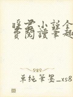 暖君小说全文免费阅读笔趣阁