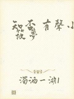 知否 有声小说 筱梦