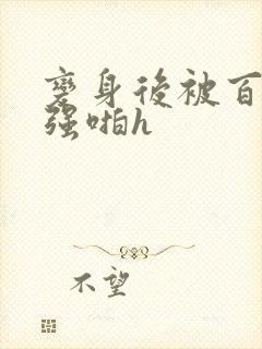 变身后被百合女强啪h封面