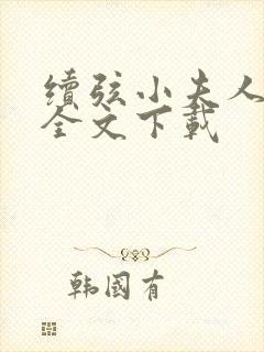 续弦小夫人免费全文下载