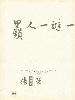 黑人一进一出视频