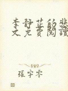 李静芷的悲哀全文免费阅读最新章节封面