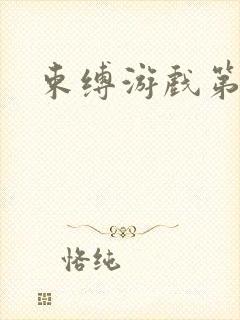 束缚游戏第一季