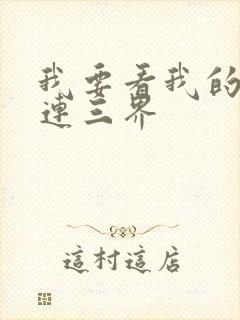 我要看我的微信连三界