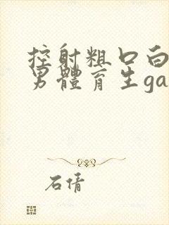 控射粗口白袜直男体育生gay网站