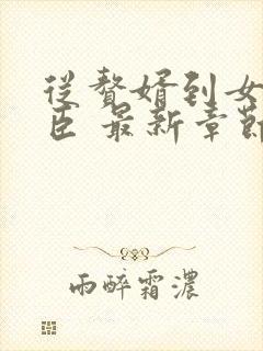 从赘婿到女帝宠臣 最新章节 无弹窗