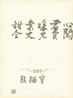 甜棠暖君心小说全文免费阅读