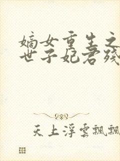 嫡女重生之一品世子妃君残心封面