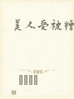 美人受被糟蹋