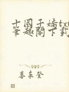 十国千娇txt笔趣阁下载