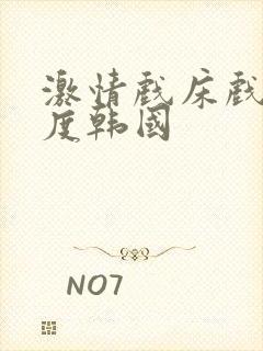 激情戏床戏大尺度韩国