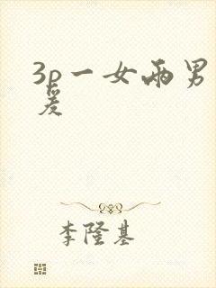 3p一女两男做爰