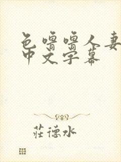 色噜噜人妻av中文字幕