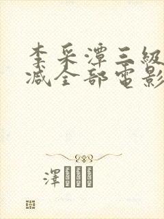 李采潭三级无删减全部电影