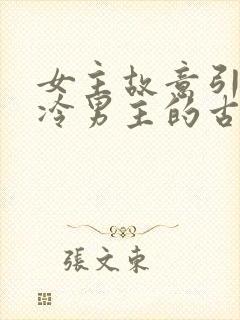 女主故意引诱高冷男主的古言