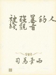 被强暴的人妻在线观看