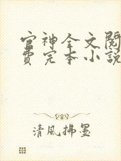 官神全文阅读免费完本小说