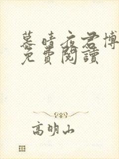 慕晴夜君博小说免费阅读封面