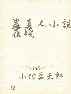 蛊真人小说阅读在线