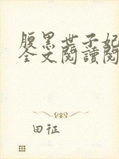 腹黑世子妃日常全文阅读阅读封面