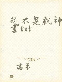 我不是戏神电子书txt