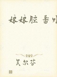 娘娘腔 番外全