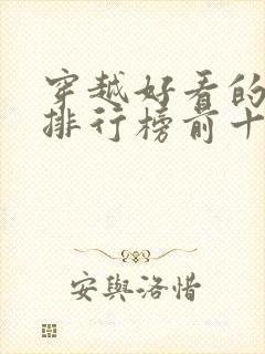 穿越好看的小说排行榜前十名封面