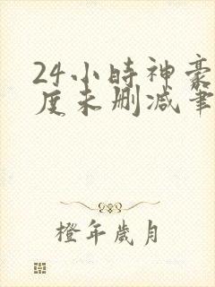 24小时神豪楚度未删减笔趣阁最新章节