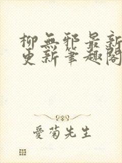 柳无邪最新章节更新笔趣阁