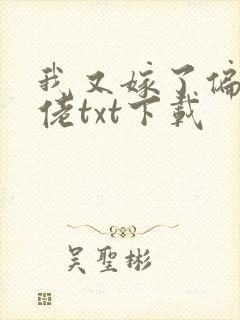 我又嫁了偏执大佬txt下载