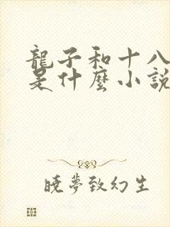 龙子和十八凤女是什么小说名字封面