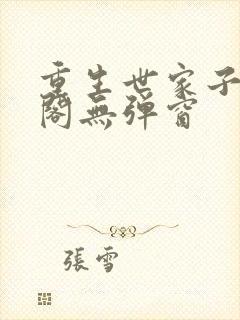 重生世家子笔趣阁无弹窗