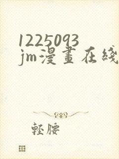 1225093jm漫画在线阅读免费
