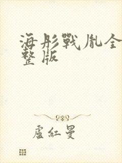 海彤战胤全部完整版