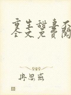 重生甜妻不好惹全文免费阅读