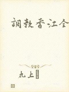 调教香江全文