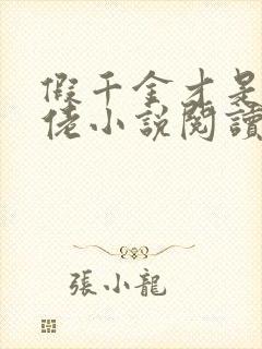 假千金才是真大佬小说阅读