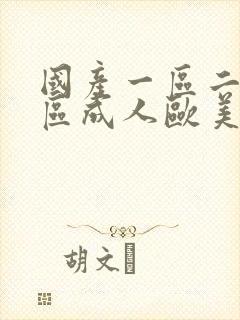 国产一区二区三区成人欧美日韩在线观看