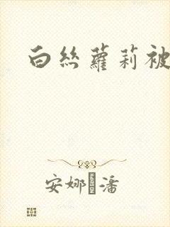 白丝萝莉被我艹