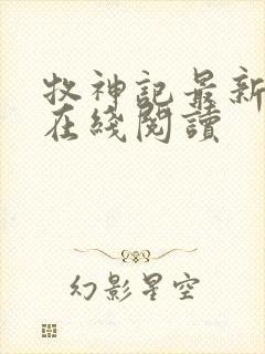 牧神记最新章节在线阅读