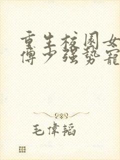 重生校园女神:傅少强势宠