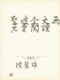 圣墟全文无弹窗免费阅读