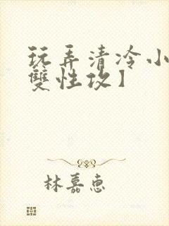 玩弄清冷小妈【双性攻】封面