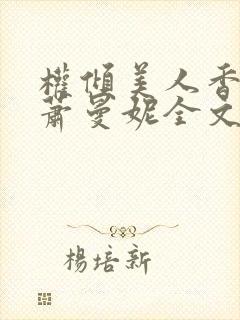 权倾美人香秦朗萧曼妮全文阅读