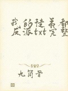 我的徒弟都是大反派txt完整无错版